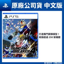 PS5 鋼彈創壞者 4 Gundam Breaker 4 (中文版)**含首批特典**(全新商品)【四張犁電玩】 歷史價格詳細信息