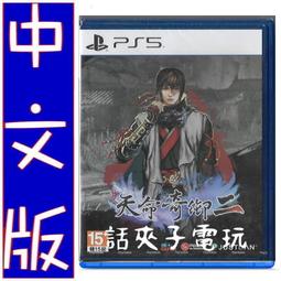 PS5  天命奇御二 (中文版)『話夾子電玩』 價格比較,價格查詢,歷史價格詳細信息