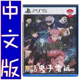 PS5《咒術迴戰 雙華亂舞》中文版【預購】【GAME休閒館】 歷史價格詳細信息