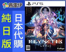 PS5雷納提斯 (中文版)》+早期購入特典:+原創美術設定集隨附前傳劇本 &ldquo;More&rdquo;」一份+現貨『話夾子電玩』 歷史價格詳細信息