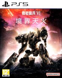 二手 現貨PS5 機戰傭兵 VI：境界天火 中文限定版（內容物：全新；遊戲光碟8成新） 歷史價格詳細信息