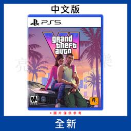 【德周 新竹店】（新品含稅）PS5俠盜獵車手5 中文版【EM1978】 歷史價格詳細信息