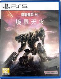 PS5 機甲傭兵VI 境界天火 中文典藏版 歷史價格詳細信息