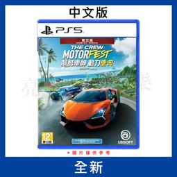 PS5《飆酷車神：動力慶典》 中文版 預定9/14發售【波波電玩】 歷史價格詳細信息