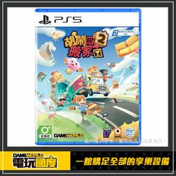 PS5 胡鬧搬家 2 中英日文版 2023年發售 友情破壞遊戲全新續作 多達4人的本地或線上遊玩模式 老少咸宜的派對遊戲 歷史價格詳細信息
