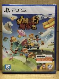 PS5 胡鬧搬家 2 中英日文版 2023年發售 友情破壞遊戲全新續作 多達4人的本地或線上遊玩模式 老少咸宜的派對遊戲 歷史價格詳細信息