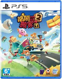 PS5 胡鬧搬家 2 中英日文版 2023年發售 友情破壞遊戲全新續作 多達4人的本地或線上遊玩模式 老少咸宜的派對遊戲 歷史價格詳細信息