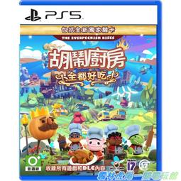 【PS5】胡鬧廚房 全都好吃(原譯：煮過頭 吃到飽)《中文版》 歷史價格詳細信息