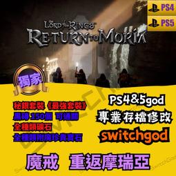 【PS5】魔戒 重返摩瑞亞  金手指 修改 修改存檔 外掛 存檔改檔 秘銀套裝 -最強套裝 鐵木鶴嘴锄 價格比較,價格查詢,歷史價格詳細信息
