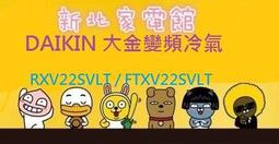 新北市-家電館 標準安裝DAIKIN大金RXV50SVLT/FTXV50SVLT大關系列冷暖變頻 適:8坪~現折2千 歷史價格詳細信息