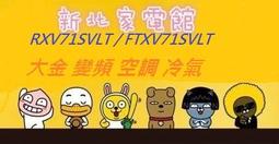 新北市-家電館 大金冷氣 RXV71UVLT/FTXV71UVLT(大關U系列)標準安裝 適:12坪~現折2千 歷史價格詳細信息