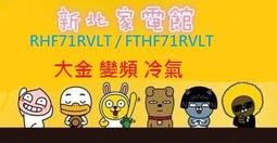 新北市-家電館 大金冷氣 RXV71UVLT/FTXV71UVLT(大關U系列)標準安裝 適:12坪~現折2千 歷史價格詳細信息