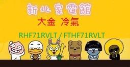 新北市-家電館 大金冷氣 RXV71UVLT/FTXV71UVLT(大關U系列)標準安裝 適:12坪~現折2千 歷史價格詳細信息