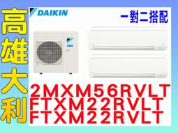 大金【2MXM56RVLT】變頻冷暖1對2分離式冷氣外機 歷史價格詳細信息