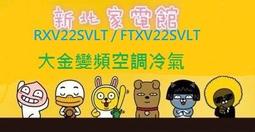 新北市-家電館DAIKIN冷氣標準安裝大金大關U系列FTXV22UVLT/RXV22UVLT 適:4坪~~現折2千 歷史價格詳細信息