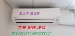 新北市-家電館 標準安裝DAIKIN大金RXV50SVLT/FTXV50SVLT大關系列冷暖變頻 適:8坪~現折2千 歷史價格詳細信息