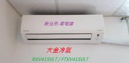 【大金冷氣】7.2KW 11-13坪 變頻冷暖分離式《RXV/FTXV71XVLT》 歷史價格詳細信息