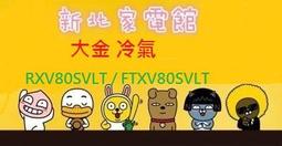 新北市-家電館 大金冷氣 RXV71UVLT/FTXV71UVLT(大關U系列)標準安裝 適:12坪~現折2千 歷史價格詳細信息