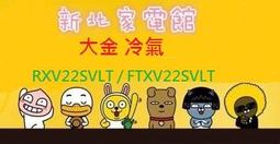 新北市-家電館 標準安裝DAIKIN大金RXV50SVLT/FTXV50SVLT大關系列冷暖變頻 適:8坪~現折2千 歷史價格詳細信息