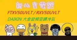 新北市-家電館DAIKIN冷氣標準安裝大金大關U系列FTXV22UVLT/RXV22UVLT 適:4坪~~現折2千 歷史價格詳細信息