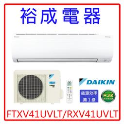 【高雄裕成電器‧議價最優惠】DAIKIN大金變頻大關U系列冷暖氣 FTXV50UVLT/RXV50UVLT 另售 東元 歷史價格詳細信息