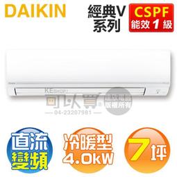 DAIKIN 大金【FTHF40VVLT / RHF40VVLT】約7坪 經典 V系列 防霉 變頻分離式冷暖冷氣 歷史價格詳細信息