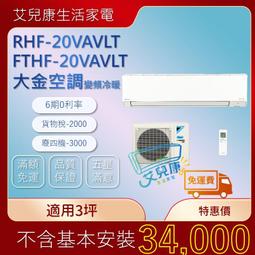 大金冷氣(經典冷暖系列)分離式冷氣RHF-71VAVLT/FTHF-71VAVL<適用12坪>♥下單前請先私訊 ♥ 歷史價格詳細信息