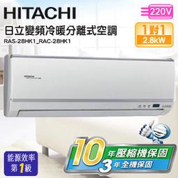 ＊加line優惠價＊日立Hitachi RAS-28QK1+RAC-28QK1旗艦型變頻單冷分離式4/30止好禮六選一 歷史價格詳細信息