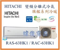 【日立變頻冷氣】RAS-71QK1/RAC-71QK1 一對一分離式 冷專系列 另RAS-22QK1、RAC-22QK1 歷史價格詳細信息