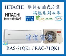 【日立變頻冷氣】RAS-71QK1/RAC-71QK1 一對一分離式 冷專系列 另RAS-22QK1、RAC-22QK1 歷史價格詳細信息