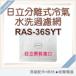 RAS-40NB 一組兩片 日立冷氣濾網  原廠材料 日立冷氣 分離式冷氣 家用冷氣 空氣濾網 日立濾網 【皓聲電器】 歷史價格詳細信息