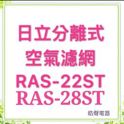 RAS-40NB 一組兩片 日立冷氣濾網  原廠材料 日立冷氣 分離式冷氣 家用冷氣 空氣濾網 日立濾網 【皓聲電器】 歷史價格詳細信息