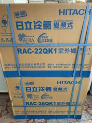 ＊加line優惠價＊HITACHI日立RAS-32YK1/RAC-32YK1變頻冷暖/標準安裝/4.30前有六選一 歷史價格詳細信息