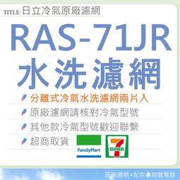 現貨 日立冷氣濾網 RAS-36RU 兩片 原廠材料 公司貨 日立冷氣 分離式冷氣 家用冷氣 空氣濾網 【皓聲電器】 歷史價格詳細信息