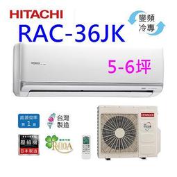 【日立變頻冷氣】RAS-36JK/RAC-36JK 一對一分離式 冷專 頂級系列 另RAS-40JK、RAC-40JK 歷史價格詳細信息