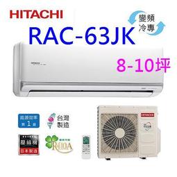 【日立變頻冷氣】RAS-63JK/RAC-63JK 一對一分離式 冷專 頂級系列 另RAS-71JK、RAC-71JK 歷史價格詳細信息