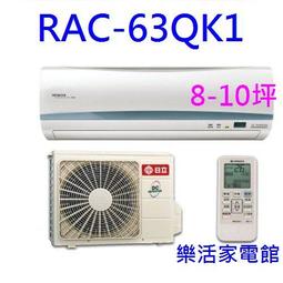 【日立變頻冷氣】RAS-63QK1/RAC-63QK1 一對一分離式 旗艦系列 另RAS-71QK1、RAC-71QK1 歷史價格詳細信息
