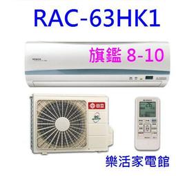 【日立變頻冷氣】RAS-63QK1/RAC-63QK1 一對一分離式 旗艦系列 另RAS-71QK1、RAC-71QK1 歷史價格詳細信息