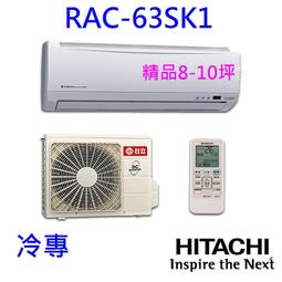 HITACHI 日立冷氣 RAS-63YK1/RAC-63YK1 詢價區 歷史價格詳細信息