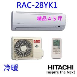 【日立變頻冷氣】RAS-28HK1/RAC-28HK1 分離式 冷暖 旗艦系列 另RAS-36HK1、RAC-36HK1 歷史價格詳細信息