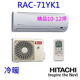 【日立變頻冷氣】RAS-71HK1/RAC-71HK1 分離式 冷暖 旗艦系列 另RAS-22HK1、RAC-22HK1 歷史價格詳細信息