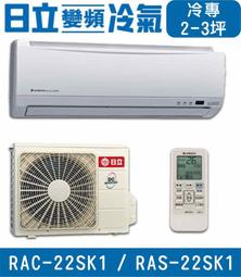 HITACHI 日立 RAC/RAS-28SK1 2408K1 R410A 變頻冷氣機 分離式 1對1 3-5坪 歷史價格詳細信息