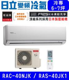 ????????補助????????含基本安裝【HITACHI日立】RAS-40NJK / RAC-40JK1 變頻頂級單冷 冷專分離式 價格比較,價格查詢,歷史價格詳細信息