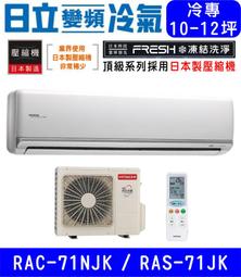 ????????補助????????含基本安裝【HITACHI日立】RAS-71NJF / RAC-71NK 尊榮系列變頻冷暖分離式冷氣 歷史價格詳細信息