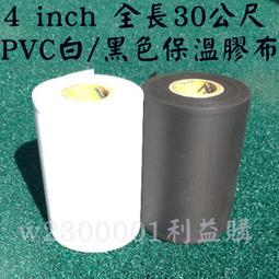 利益購 保溫膠布 白色無黏性膠布 冷氣用4英吋白色膠帶 PVC保溫膠布 厚0.15mm 48個一箱裝  批售 歷史價格詳細信息