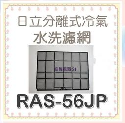 現貨 日立冷氣濾網 RAS-36RU 兩片 原廠材料 公司貨 日立冷氣 分離式冷氣 家用冷氣 空氣濾網 【皓聲電器】 歷史價格詳細信息