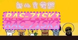 【日立變頻冷氣】RAS-71QK1/RAC-71QK1 一對一分離式 冷專系列 另RAS-22QK1、RAC-22QK1 歷史價格詳細信息