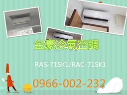 【日立變頻冷氣】RAS-71QK1/RAC-71QK1 一對一分離式 冷專系列 另RAS-22QK1、RAC-22QK1 歷史價格詳細信息