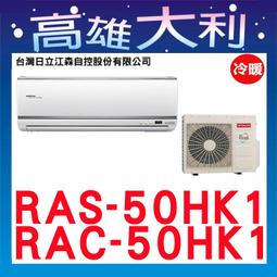 @歡迎詢價@【高雄大利】日立冷氣 頂級 冷暖 RAS63NJK/RAC63NK ＊專攻冷氣搭配＊裝潢設計 歷史價格詳細信息