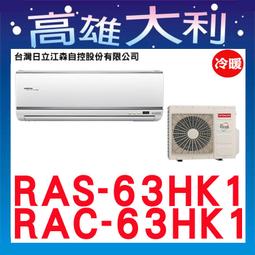 @歡迎詢價@【高雄大利】日立冷氣 頂級 冷暖 RAS63NJK/RAC63NK ＊專攻冷氣搭配＊裝潢設計 歷史價格詳細信息